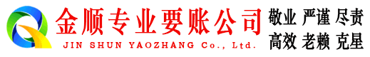 辰溪金顺收账公司